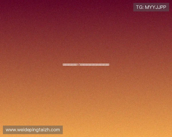 全面了解世界杯西班牙VS佛得角比赛的历史战绩、数据统计与精彩瞬间 全面了解世界杯西班牙VS佛得角比赛的历史战绩、数据统计与精彩瞬间