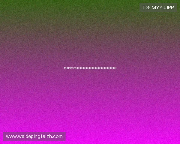 manbets万博平台技术保障,先进的安全措施确保用户资金与信息安全 manbets万博平台技术保障,先进的安全措施确保用户资金与信息安全