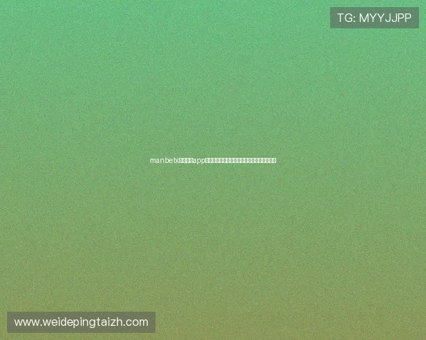 manbetx万博全站app最新版安全稳定,畅享极速体育赛事直播体验 manbetx万博全站app最新版安全稳定,畅享极速体育赛事直播体验