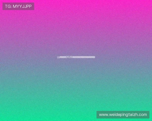 yy体育官网:2026世界杯现场氛围与球迷互动体验全景报道 yy体育官网:2026世界杯现场氛围与球迷互动体验全景报道