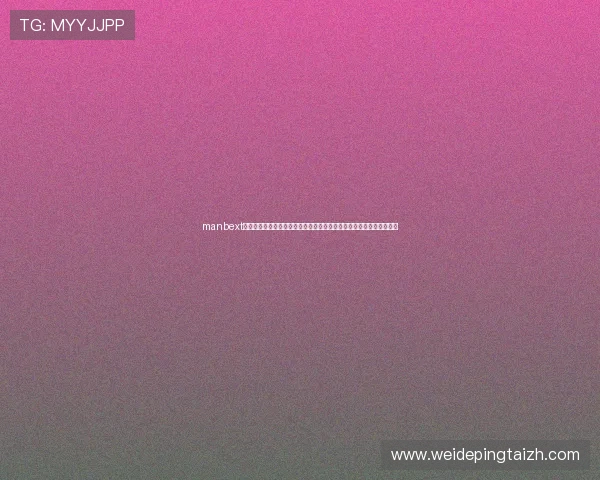 manbext万博官方登录首页网页版网页账户管理功能全面优化提升用户操作效率