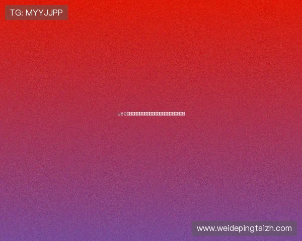 ued体育网页版登陆界面优化升级带来更佳用户体验详解