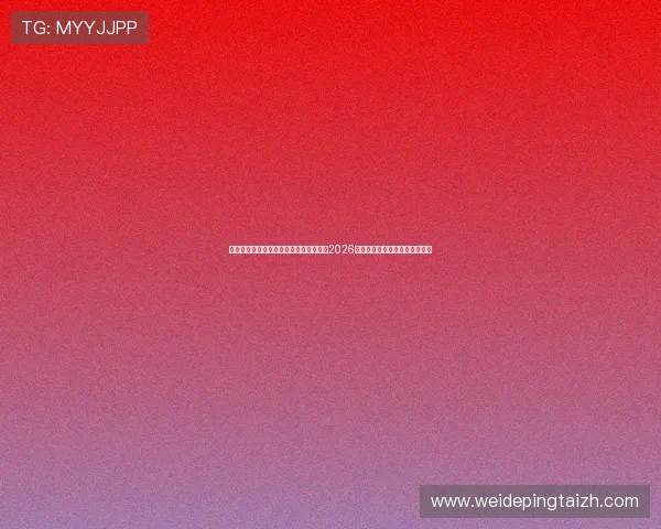乐鱼体育真人赛事直播平台助力用户畅享2026世界杯精彩比赛与赛场热点解读 乐鱼体育真人赛事直播平台助力用户畅享2026世界杯精彩比赛与赛场热点解读